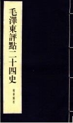 毛泽东评点二十四史精华解析本 第15册 线装本