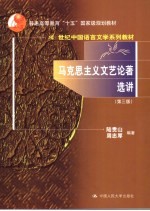 马克思主义文艺论著选讲 第3版