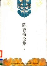 陈香梅全集 第6卷 小说