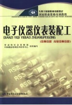 电子仪器仪表装配工 技师技能 高级技师技能