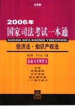 2006年国家司法考试一本通 经济法·知识产权法 法律版