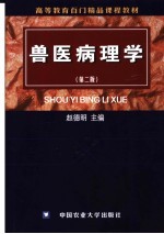 兽医病理学 第2版