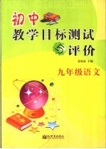 初中教学目标测试与反馈 语文 九年级 上