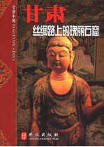 甘肃 丝绸路上的瑰丽石窟