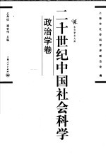 二十世纪中国社会科学 政治学卷