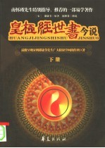 皇极经世书今说 下