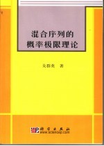 混合序列的概率极限理论