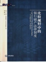 比较视野中的银行破产法律制度 a comparative perspective