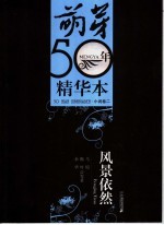 风景依然 小说卷2 1983-1989