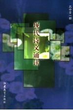现代诗文诵读 高中一年级