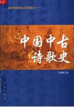中国中古诗歌史 四百年民族心灵的展示
