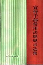 宣传干部常用法规规章选集