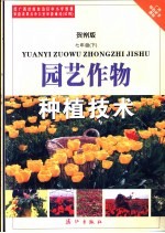 广西绿色证书教材 园艺作物种植技术 七年级 下 贺州版