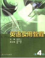 英语实用教程 第4册