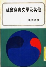 社会写实文学及其他