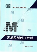 采掘机械液压传动