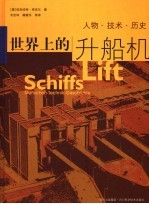 世界上的升船机 人物、技术、历史