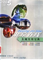 2005北京在线 东城实用宝典