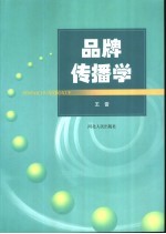 品牌传播学