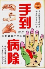 手到病除 家庭手部按摩手册