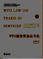 WTO服务贸易法专论