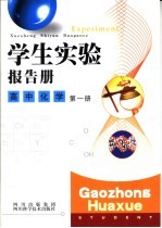 学生实验报告册 高中化学 第1册