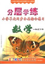 分层递进 一年级 人教版