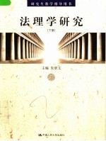 法理学研究 下