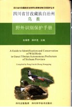 四川省甘孜藏族自治州鸟类野外识别保护手册