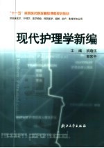现代护理学新编