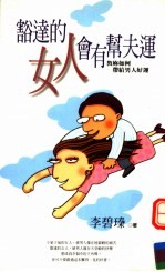 豁达的女人会有帮夫运:教你如何带给男人好运