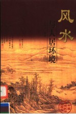 风水与人居环境