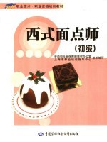 西式面点师 初级