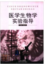 医学生物学实验指导