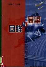 回眸与展望 辽宁五十年经济发展变革的思考