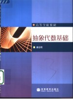 抽象代数基础