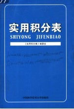实用积分表