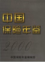 中国保险年鉴 2000