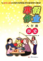 与北师大版义务教育课程标准实验教科书配套 八年级历史寒假作业