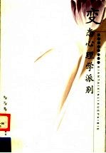 变态心理学派别