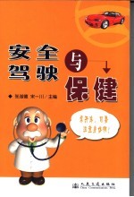 安全驾驶与保健