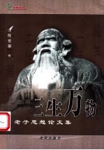 三生万物 老子思想研究论文集