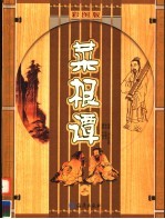 菜根谭 修持篇 彩图版