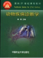 动物疾病诊断学