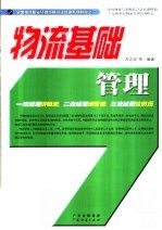 物流基础管理