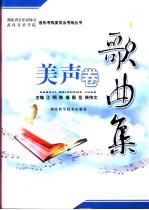 歌曲集 美声卷