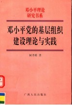 邓小平党的基层组织建设理论与实践