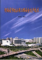 河南省市政公用工程安全生产技术