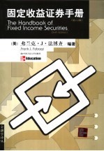 固定收益证券手册 第6版