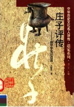 庄子评传 南华梦觉话逍遥